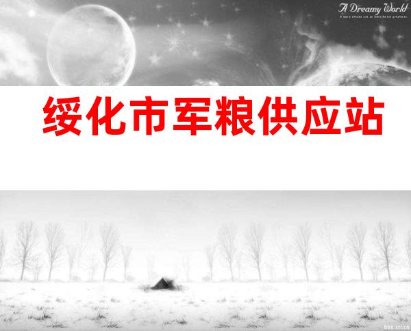 绥化市军粮供应站